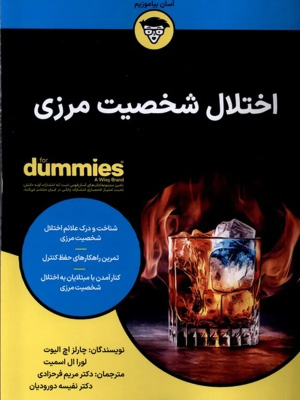 کتاب اختلال شخصیت مرزی