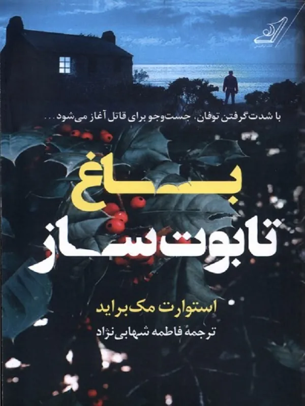 کتاب باغ تابوت ساز