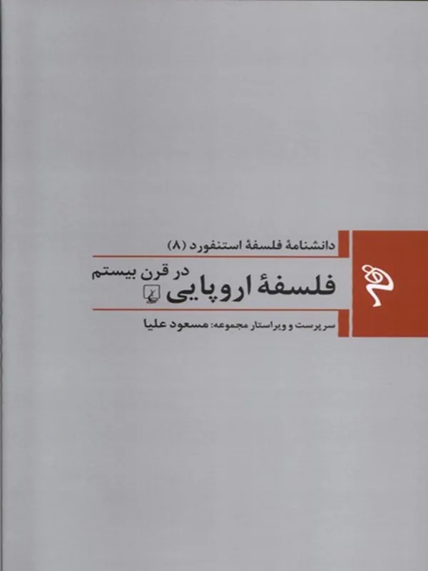 مجموعه فلسفه استنفورد فلسفه ی اروپایی