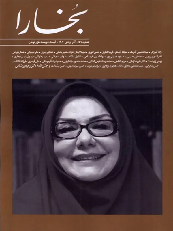 کتاب مجله بخارا 159 آذر و دی