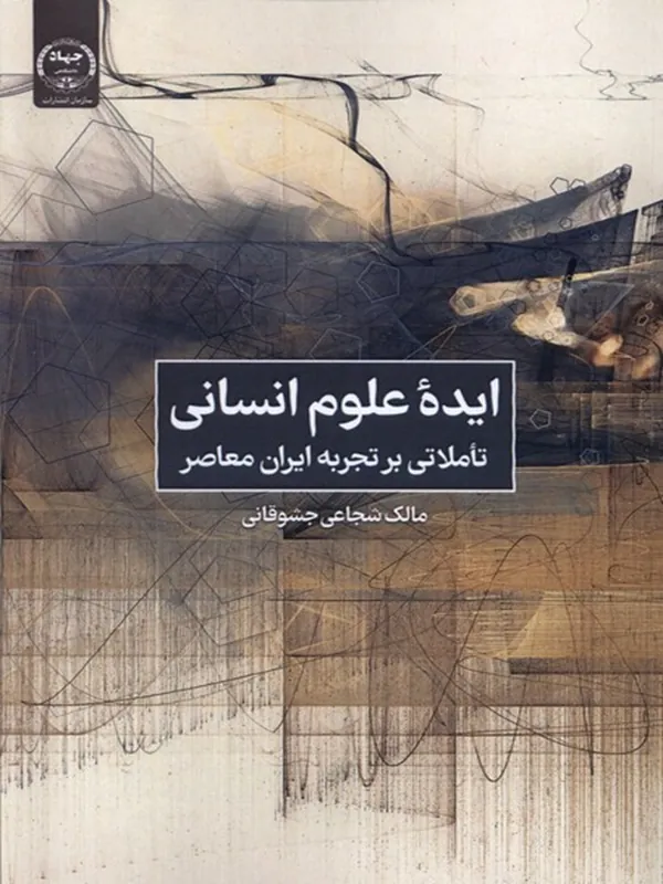 کتاب ایده ی علوم انسانی