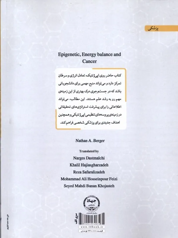 کتاب اپی ژنتیک تعادل انرژی و سرطان کتاب اپی ژنتیک تعادل انرژی و سرطان - تصویر 2
