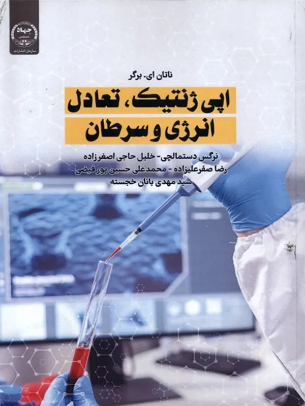 کتاب اپی ژنتیک تعادل انرژی و سرطان