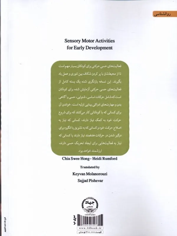 کتاب تمرینات حسی حرکتی برای رشد اولیه - تصویر 2