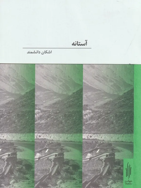 کتاب آستانه