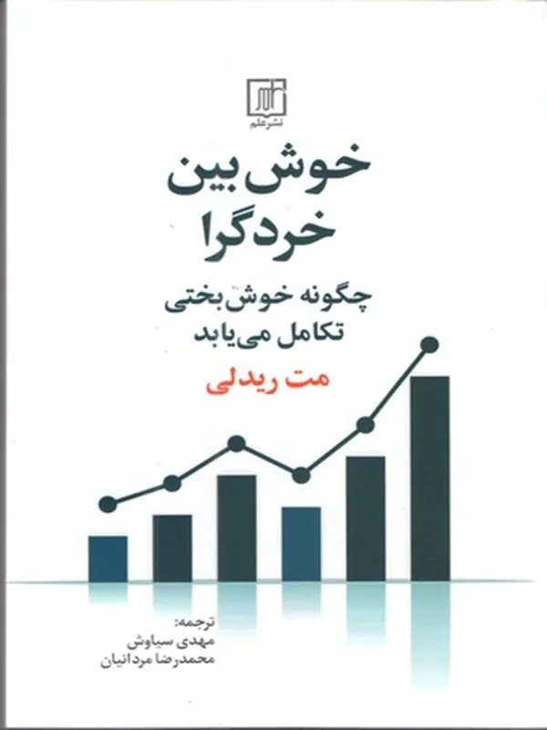 خوش بین خردگرا