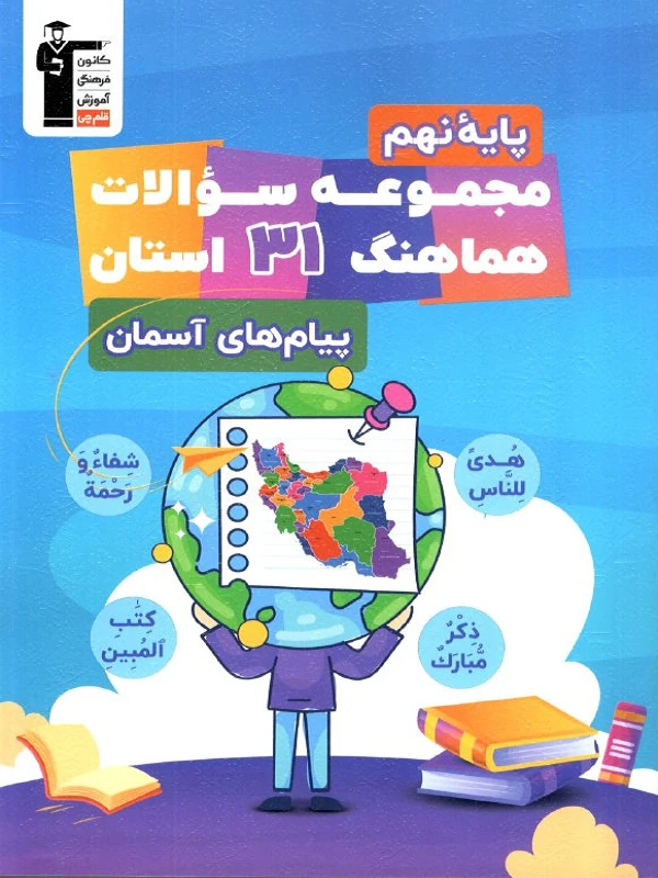 مجموعه سوالات 31 استان پیام های آسمان نهم قلم چی