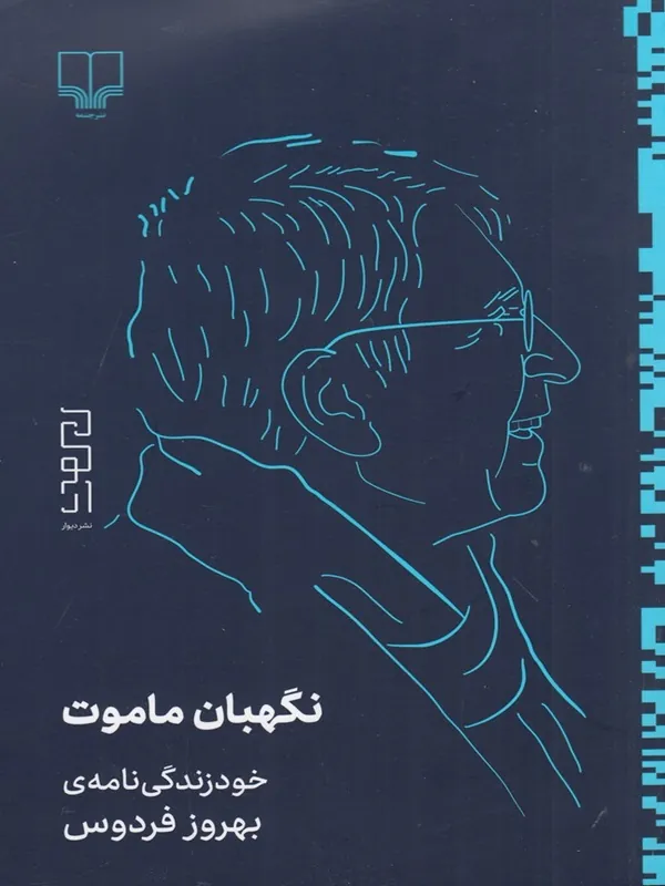کتاب نگهبان ماموت