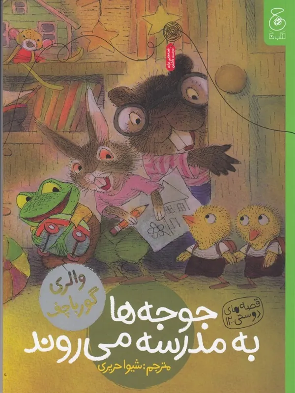 جوجه ها به مدرسه می روند