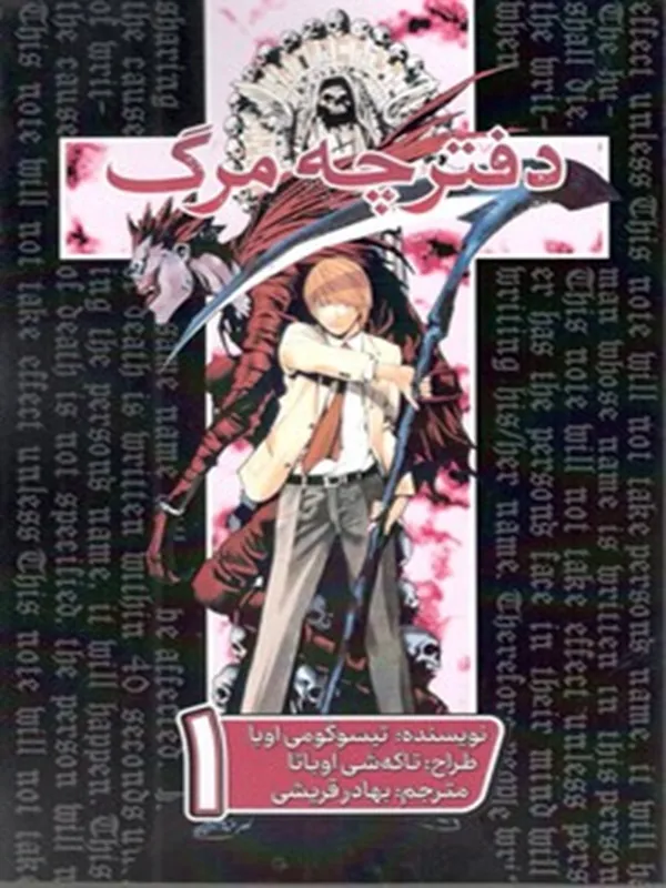 کتاب دفترچه مرگ جلد اول