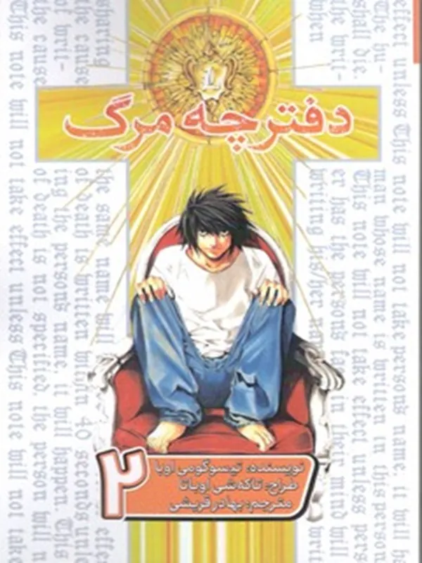 کتاب دفترچه مرگ جلد دوم