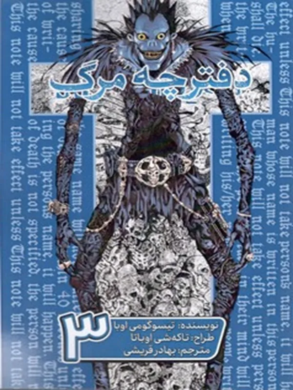 کتاب دفترچه مرگ جلد سوم