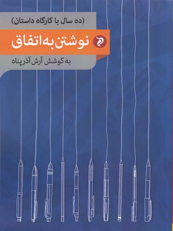 کتاب نوشتن به اتفاق
