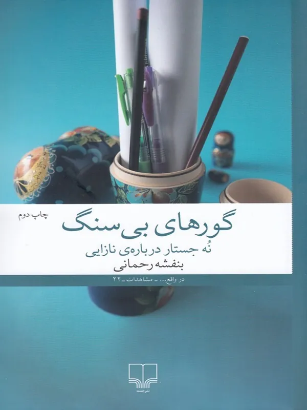 کتاب گورهای بی سنگ