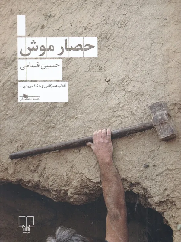 کتاب حصار موش