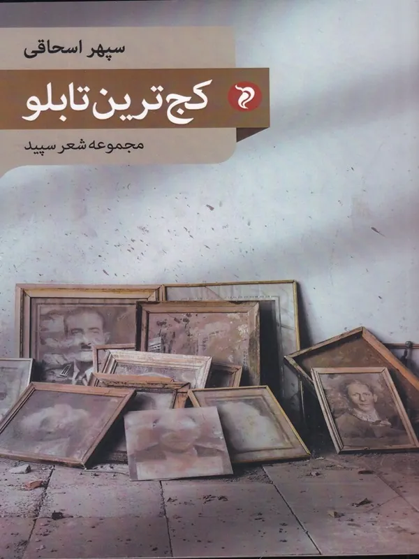 کتاب کج ترین تابلو
