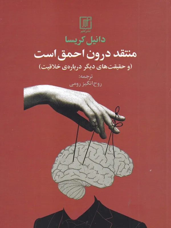 منتقد درون احمق است
