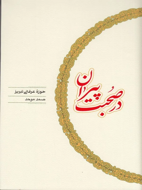 کتاب در صحبت پیران