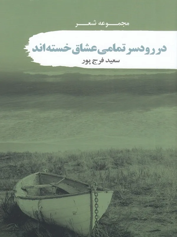 کتاب در رودسر تمامی عشاق خسته اند