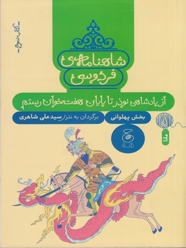 کتاب شاهنامه ی فردوسی 3