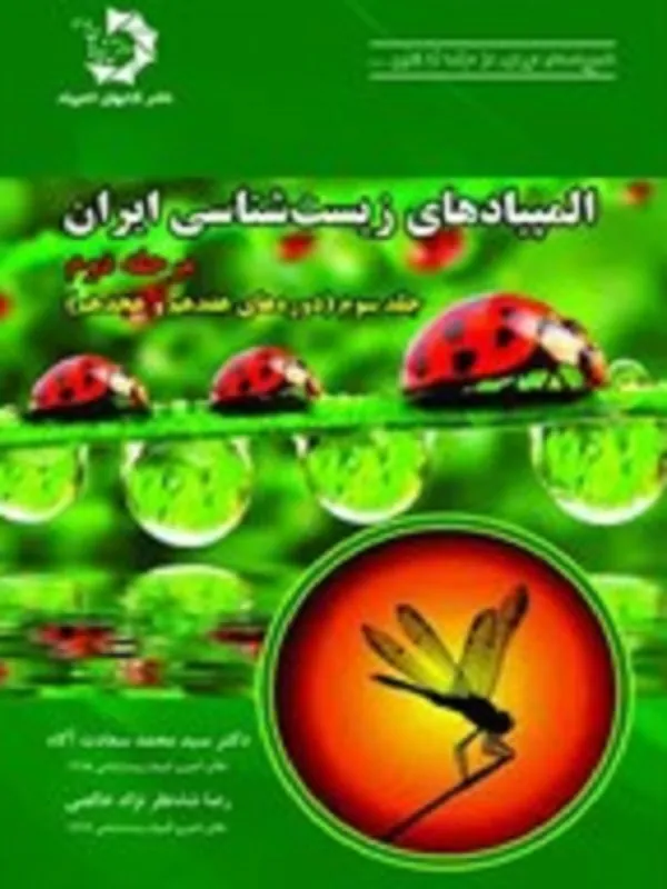 المپیاد زیست شناسی ایران مرحله 2 جلد 3