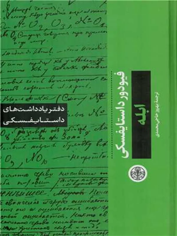 کتاب دفتر یادداشت های داستایفسکی