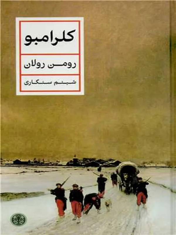 کتاب کلرامبو