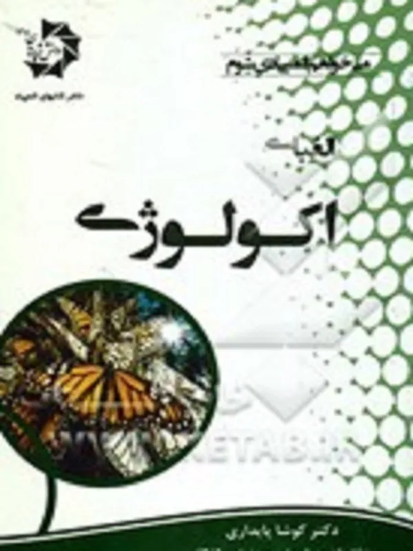 کتاب الفبای اکولوژی