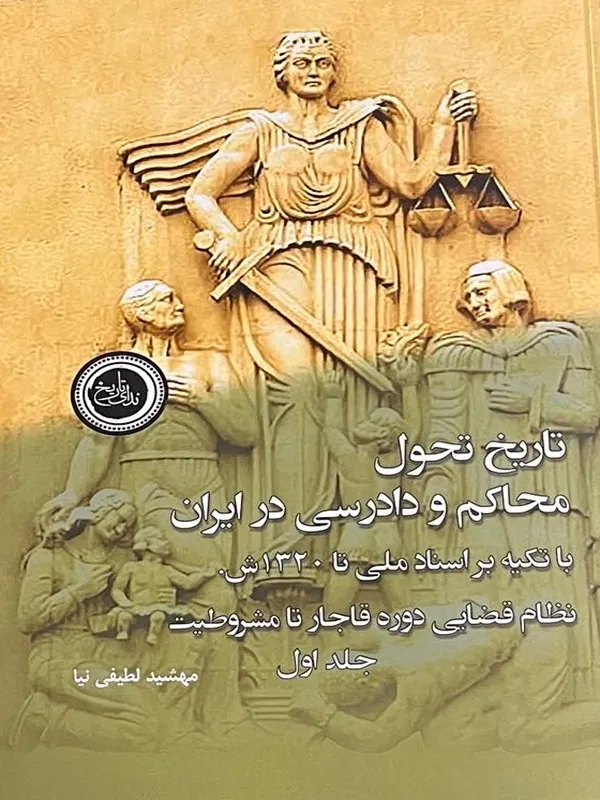 کتاب تاریخ تحول محاکم و دادرسی در ایران 2 جلدی
