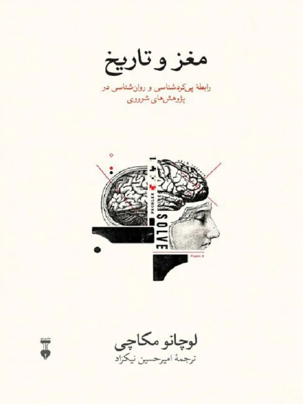 کتاب مغز و تاریخ