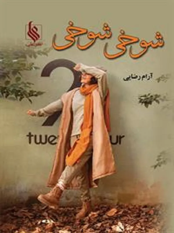 کتاب شوخی شوخی