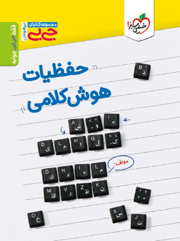 حفظیات هوش کلامی جیبی خیلی سبز