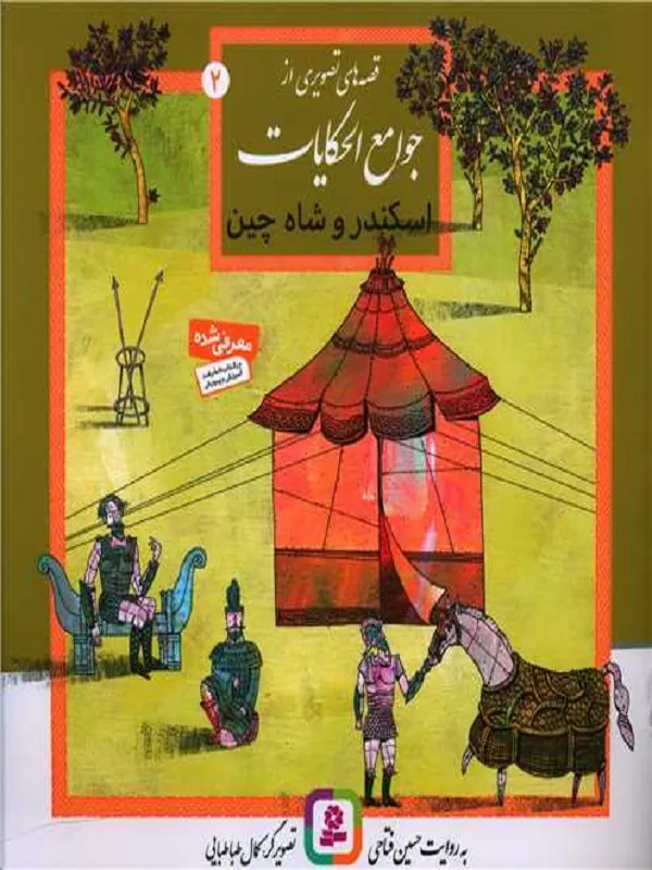 جوامع الحکایات 2 اسکندر و شاه چین