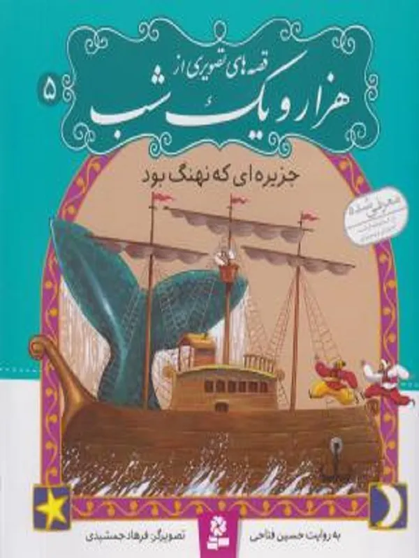 کتاب قصه های تصویری از هزار و یک شب 5 جزیره ای که نهنگ بود