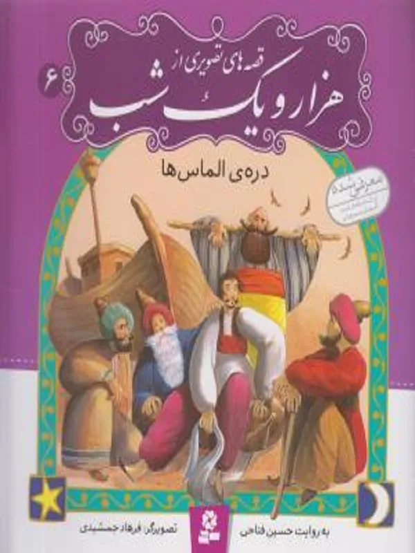قصه های تصویری از هزار و یک شب 6 دره ی الماس ها
