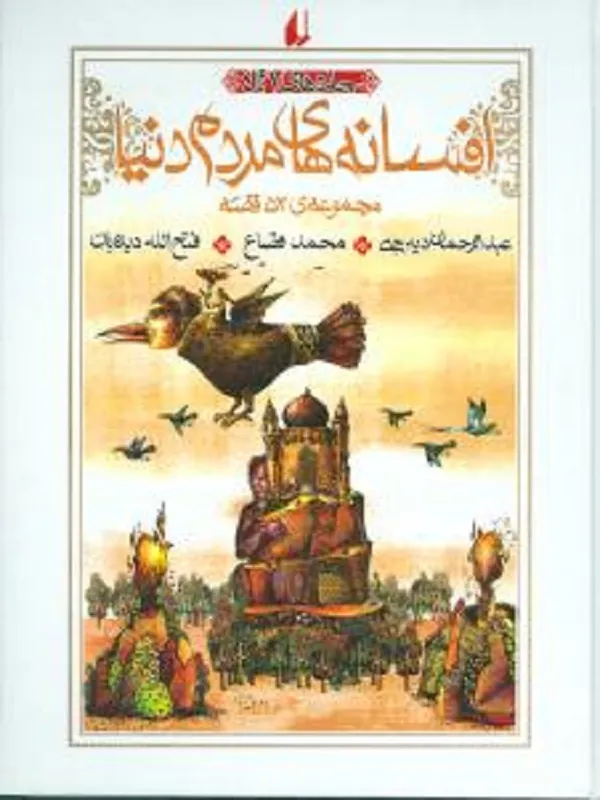 کتاب افسانه های مردم دنیا جلد 1 تا 4