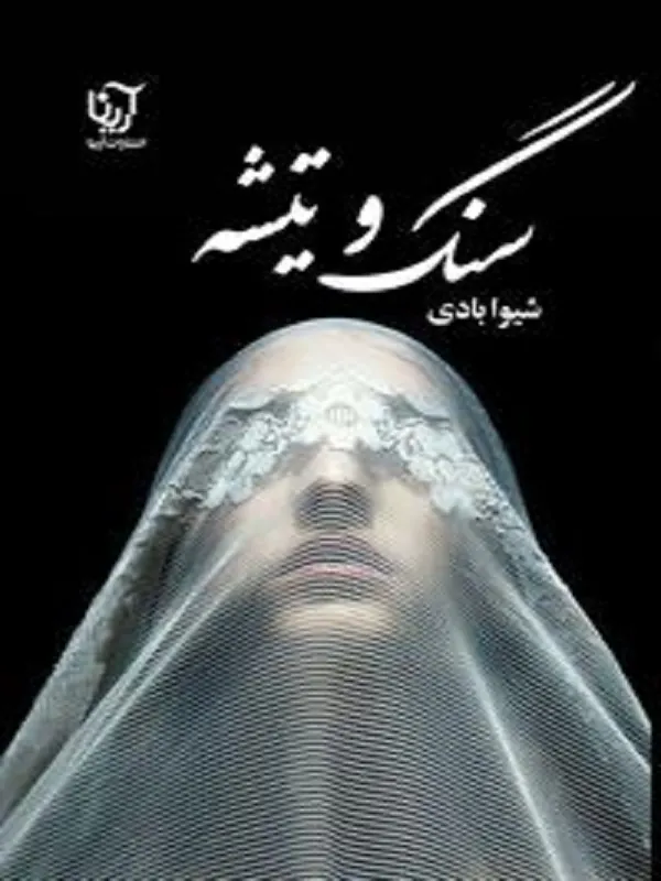 کتاب سنگ و تیشه