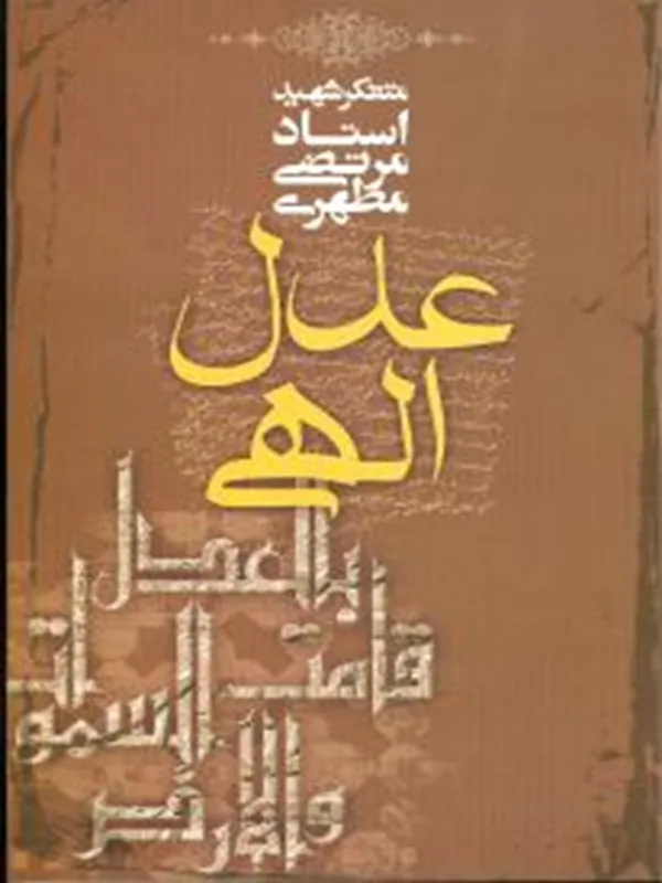 کتاب عدل الهی