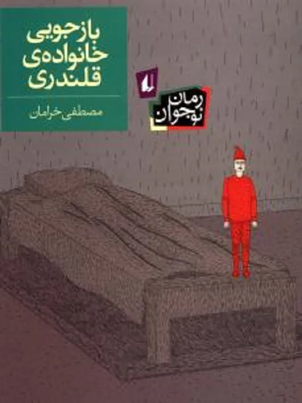 بازجویی خانواده ی قلندری