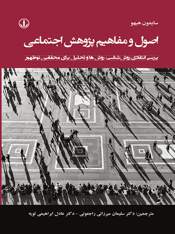 کتاب اصول و مفاهیم پژوهش اجتماعی