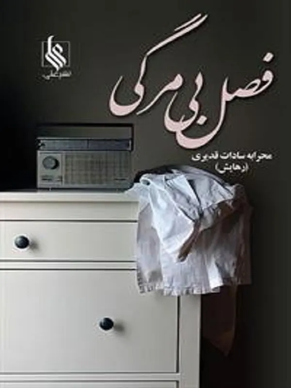 کتاب فصل بی مرگی