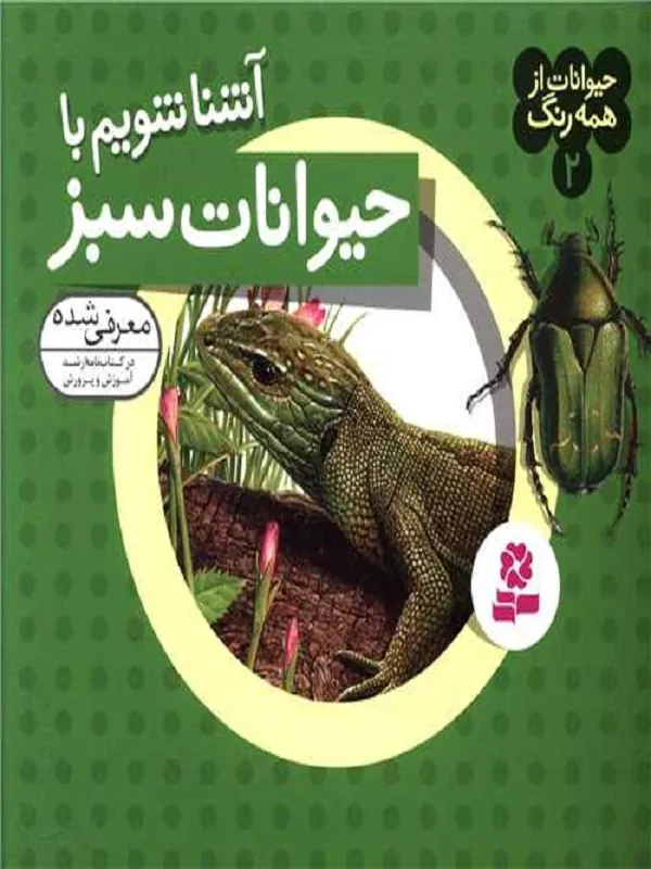 کتاب حیوانات از همه رنگ 2 آشنا شویم با حیوانات سبز