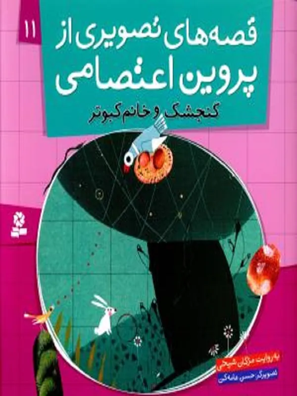 کتاب قصه های تصویری از پروین اعتصامی 11