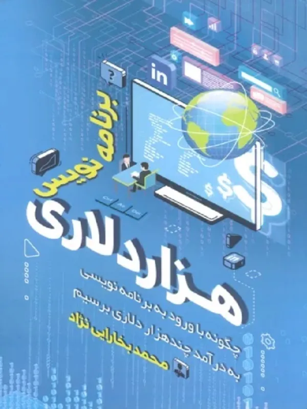 کتاب برنامه نویس هزار دلاری