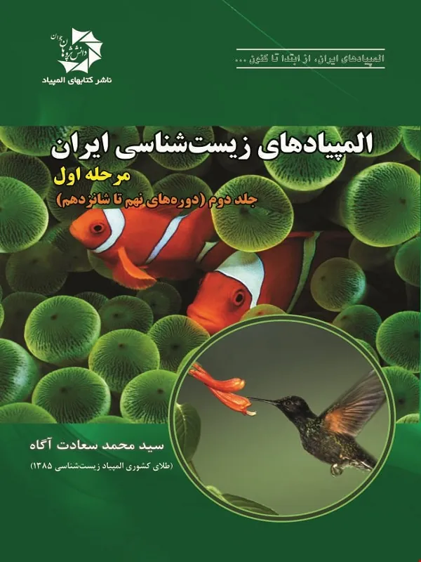 کتاب المپیاد زیست شناسی ایران مرحله 1 جلد 2