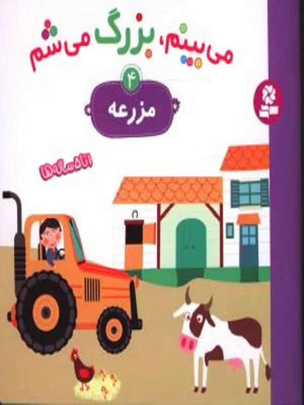 کتاب می بینم بزرگ می شم 4 مزرعه