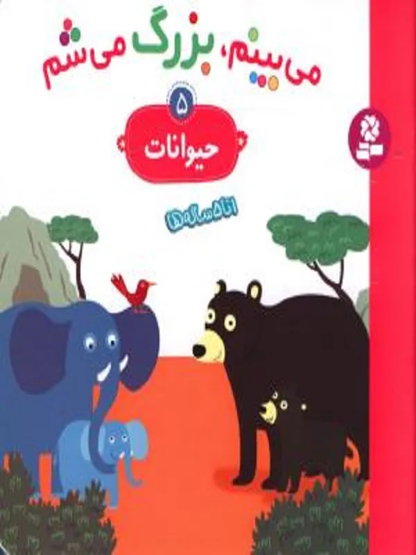 کتاب می بینم بزرگ می شم 5 حیوانات