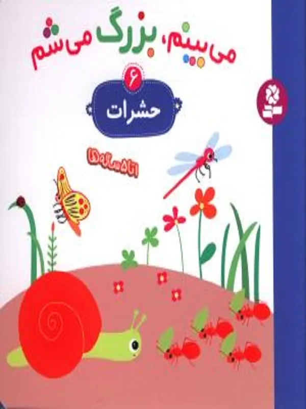 کتاب می بینم بزرگ می شم 6 حشرات