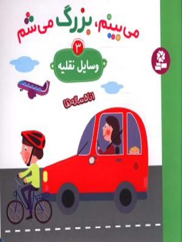 کتاب می بینم بزرگ می شم 3 وسایل نقلیه