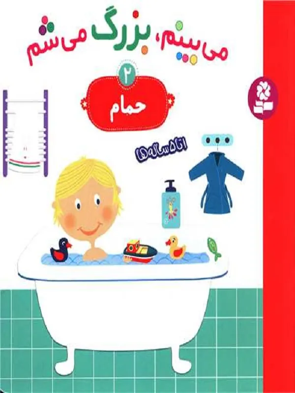 کتاب می بینم بزرگ می شم 2 حمام